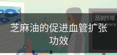 芝麻油的促进血管扩张功效(芝麻油的促进血管扩张功效是什么)